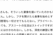 【悲報】羽生結弦のママ、奥さんをガン無視で食事も作らせず