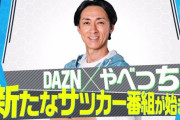 ◆DAZN◆DAZNでやべっちの新たなサッカー番組始まる