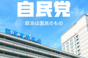 自民党、裏金額の2倍(14億円)を被災地へ寄付検討 → 全方位からバチボコに叩かれてしまう