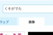 末っ子(小1)の学校タブレットの検索履歴が色々と面白いから貼ってくwwwwwww