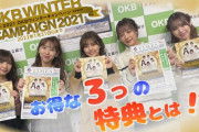 【OKB5】2021 OKBウィンターキャンペーン動画がアップ！