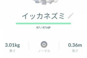 【ポケモンGO】3匹イッカネズミ手に入れた奴いる？