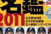 【12球団】10年前の開幕スタメンｗｙｗｙｗｙｗｙ