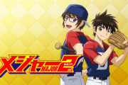 【朗報】MAJOR2ndの茂野大吾「野球部に入部したぞ！どんな奴がいるかな」ﾜｸﾜｸ←結果ｗｗｗ