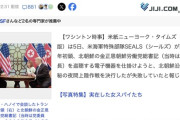 【軍事】米軍特殊部隊SEALS、2019年に北朝鮮で上陸作戦に失敗していたと判明