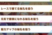 【ウマ娘】笹針ってどれを選ぶのが正解なん？