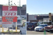 【悲報】無断駐車1万円問題で炎上したコスモス、お気持ち表明ｗｗｗ