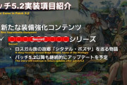 【掲示板】5.2で実装される新たな装備強化コンテンツでやらされそうな課題を予想するスレ【FF14】