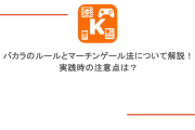 バカラのルールとマーチンゲール法について解説！実践時の注意点は？