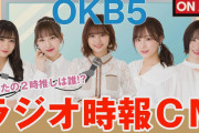 【最後にお知らせあり】＜ラジオ時報CM＞OKB５が２時をお知らせ！