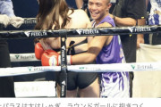 【悲報】勝利したボクサーがラウンドガールに抱きついてしまうｗｗｗｗｗｗｗ