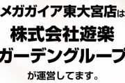 ガイア倒産を受けてメガガイア東大宮がお知らせ「株式会社遊楽ガーデングループが運営しています」