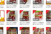 【画像】紅麹、メルカリでバカ売れｗｗｗｗｗｗｗｗｗ