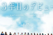 【日向坂46】『3年目のデビュー』上映映画館、北陸で追加キタァァぁ！！！！！！