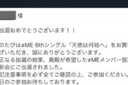 【速報】《指原プロデュース》ノイミー 菅波美玲の次はキングレコードがやらかす「誤送信 うぇーい！」wwww