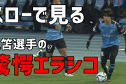 【動画】開幕戦での三笘薫のエラシコ動画、海外でバズりまくってしまうwww