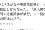 【悲報】女さん「パパ活って何だよ。成人男性による児童売春だろ」