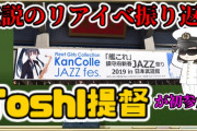 【艦これ】Toshl提督と艦これのこれまでの軌跡を動画で振り返る！全ては伝説のJAZZ祭りから始まった！