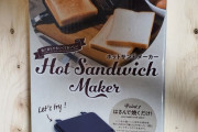 ダイソーでホットサンドメーカー買ってないやつ人生の9割損しててワロタｗｗｗｗｗｗｗｗｗｗｗｗｗ