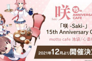 【速報】咲-Saki-のカフェが開催