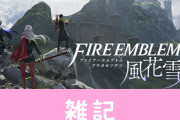 【爆売れ】『ファイアーエムブレム 風花雪月』米国でシリーズ史上、最も勢いのあるローンチタイトルに　既に累計セールスは覚醒に次ぐ2位　ほぁ