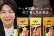 【障害者イジメ】小山田圭吾氏の従兄弟・田辺晋太郎氏の炎上騒動、ヤマサ醤油にも飛び火！公式サイトで謝罪、関連商品削除