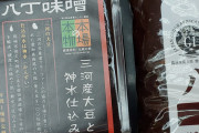 「八丁味噌」発祥地の生産者がブランド名を使えない事態に