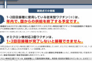 【オミクロン対応ワクチン】1・2回目接種済みでないと接種できず従来型ワクチンは年内に終了