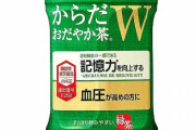 記憶力と血圧にはたらく「からだおだやか茶Ｗ」をコカ・コーラが発売！本当に効くのか？