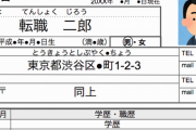 ベンチャー社長「面接に履歴書を持参してくる人達、本気で受かる気あるなら手書き出来ませんかね？」