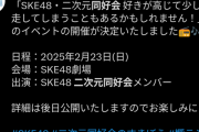 SKE48二次元同好会 すきぼう トークイベント 先行抽選受付中