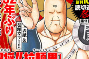 『闘将!!拉麵男』が32年ぶり復活！グランドジャンプで新作読切