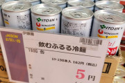 【悲報】例の伊藤園ふるる冷麺、未だに5円