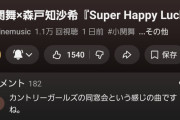 【速報】小関舞×森戸知沙希新曲「Super Happy Lucky Special Day」MVが24時間で1.1万再生！