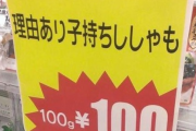 【画像】スーパーさん、訳ありししゃもを販売してしまうwwwwwwww