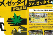 武蔵野市議選出馬・煉獄コロアキの選挙ポスター「大麻解禁！」