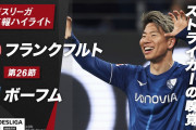 【動画】ボーフム・浅野拓磨が先制弾！ フランクフルトはコロ・ムアニのPKで追いつくもリーグ戦5試合勝ちなしに