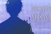 【にじさんじ】レンズアップル × にじさんじ、科学者&謎の生物とのコラボレーション……？！