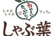 はじめて「しゃぶ葉」いくんやが、注意事項おしえてほしい
