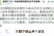 【人民戦線】被災地募金を党躍進のため使おうとした共産党・香西かつ介「高市自維政権に対抗する『反ファッショ人民戦線』を草の根から作るためにがんばります」