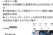日本の有名インフルエンサーさん、中国で逮捕され死刑になりそうだと話題に
