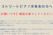 【悲報】ストリートピアノ、下手くそはお断りだった模様