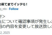 【中居ドミノ】イッテQさん、放送内容を突如変更