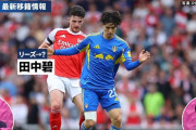 【朗報】田中碧をアーセナルが興味！！マンUも調査中！！ｗｗｗｗｗｗｗ