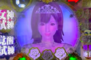 【新台】パチンコ女神ドリームの試打動画の感想「液晶じゃなく固定画なんだなw」「なんでななみの名前使わなかったのか」
