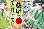 アニメ化する『薬屋のひとりごと』原作者さん、ついにスクエニ版と小学館版のコミカライズの違いと比較感想を語る！ 「スクエニ版は◯◯が上手い」