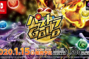 Nintendo Switch『パズドラGOLD』2020年1月15日に発売決定