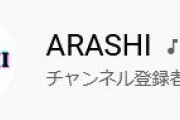 【祝】嵐がYouTubeチャンネル登録者数300万人達成！開設から346日で最速記録！！