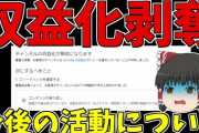 【危機】ゆっくり解説系YouTuber、収益無効化されまくる…