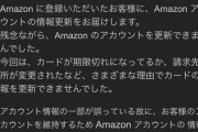 Amazon(偽物)「カードの有効期限切れやで」